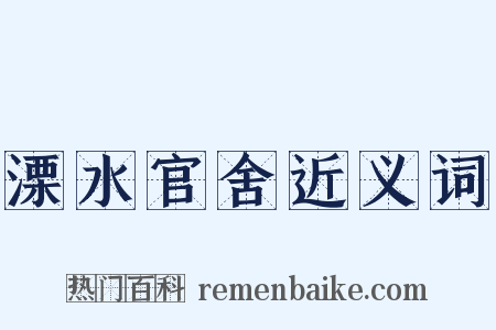 溧水官舍近义词是什么意思的图片